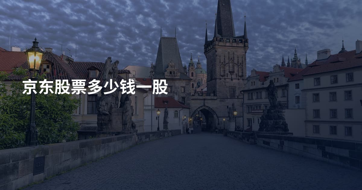 京东股票多少钱一股