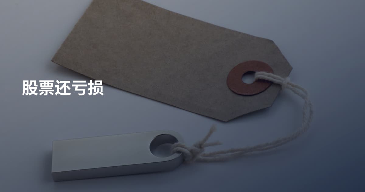 股票还亏损