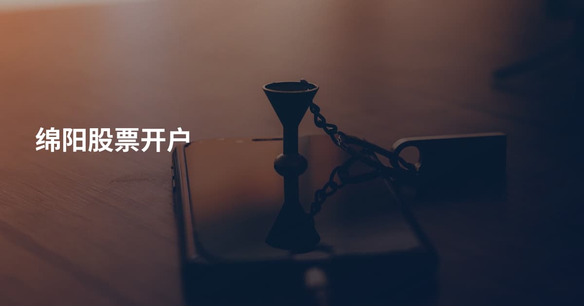 绵阳股票开户