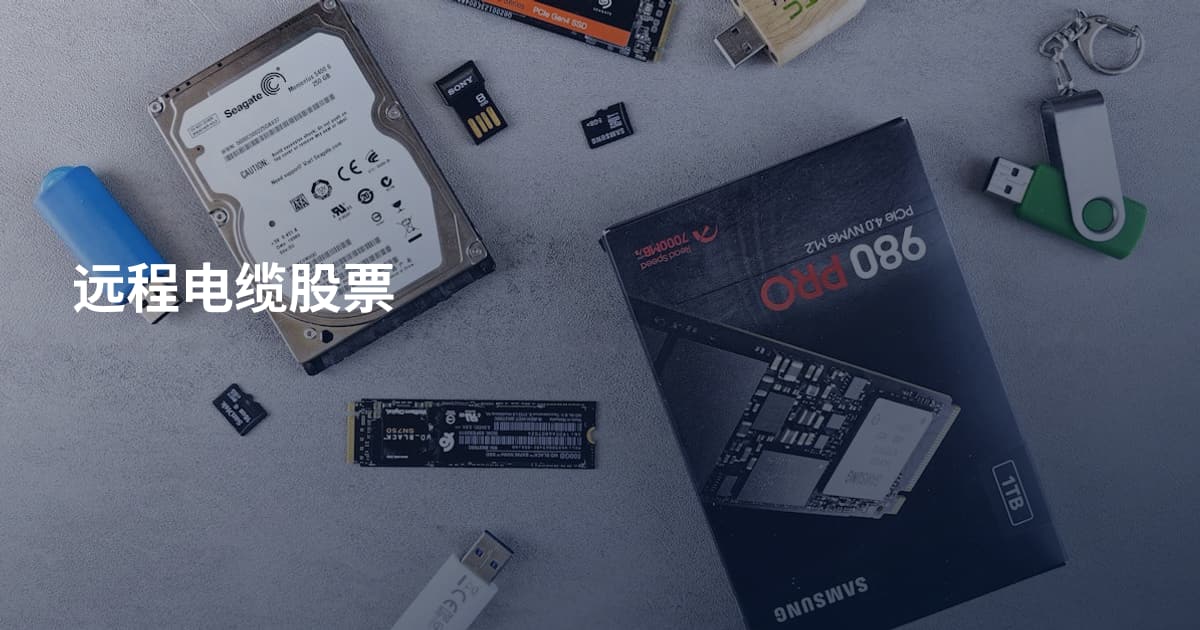 远程电缆股票