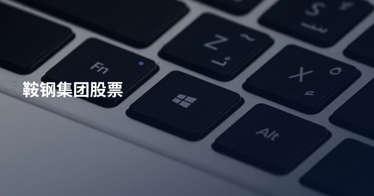 鞍钢集团股票