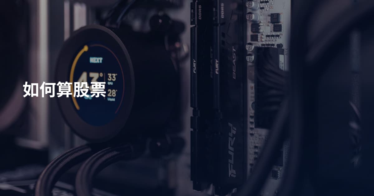 如何算股票