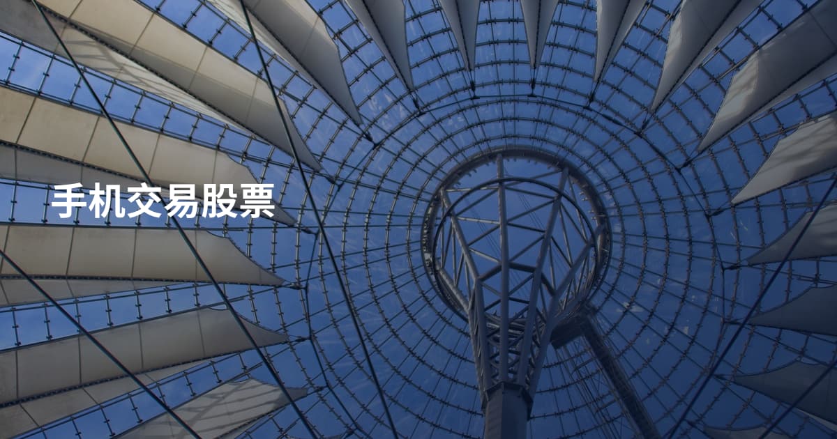 手机交易股票