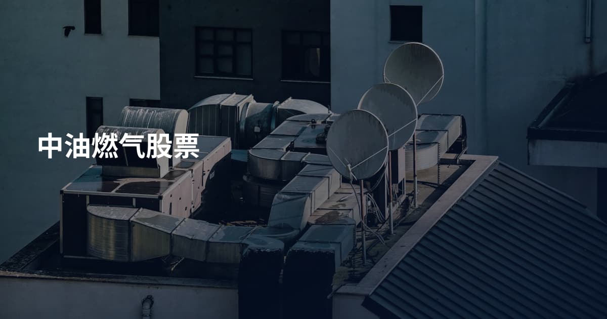 中油燃气股票