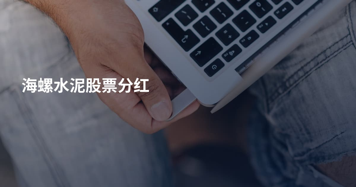 海螺水泥股票分红