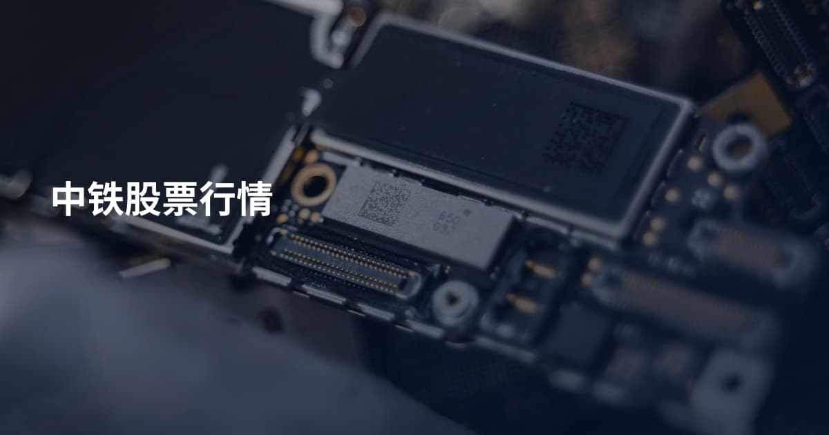 中铁股票行情