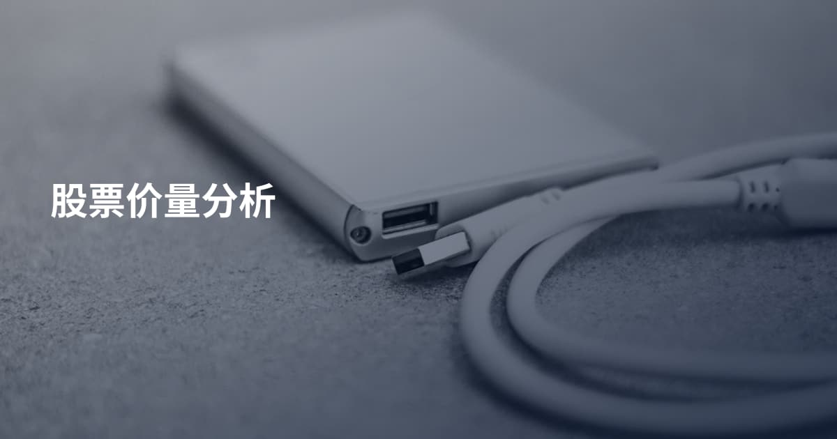 股票价量分析