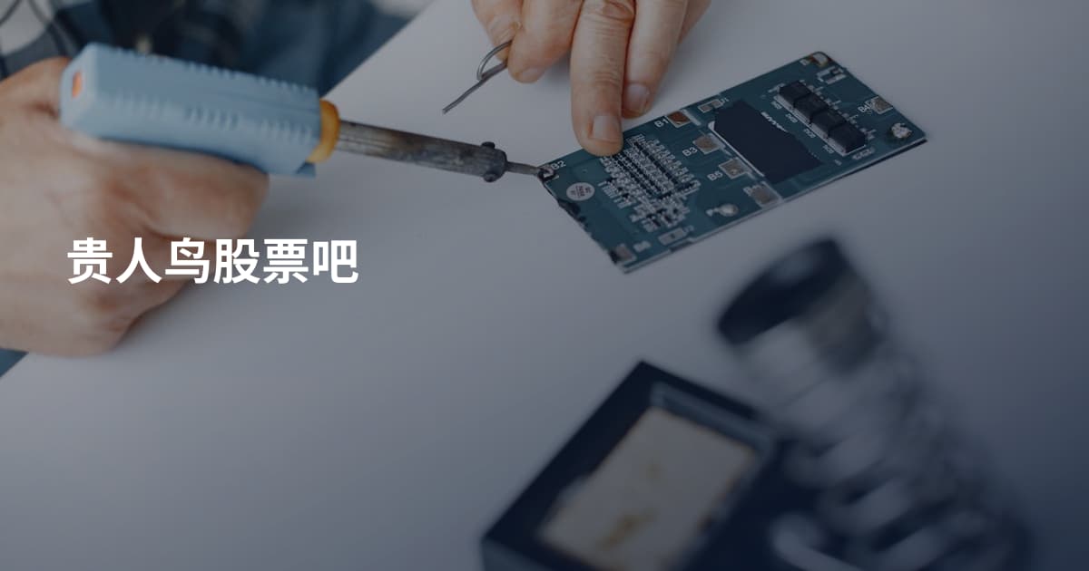 贵人鸟股票吧