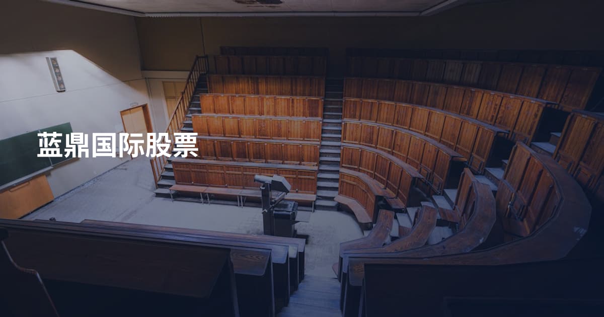 蓝鼎国际股票