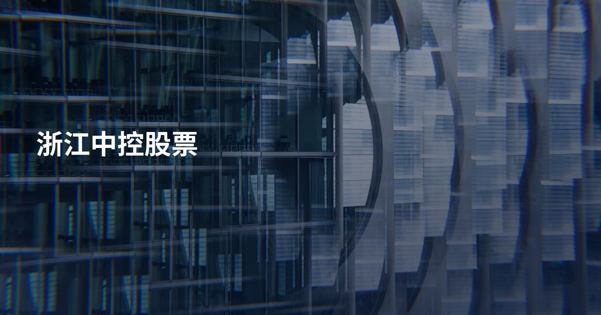 浙江中控股票