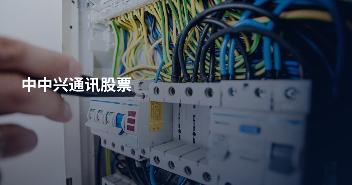 中中兴通讯股票