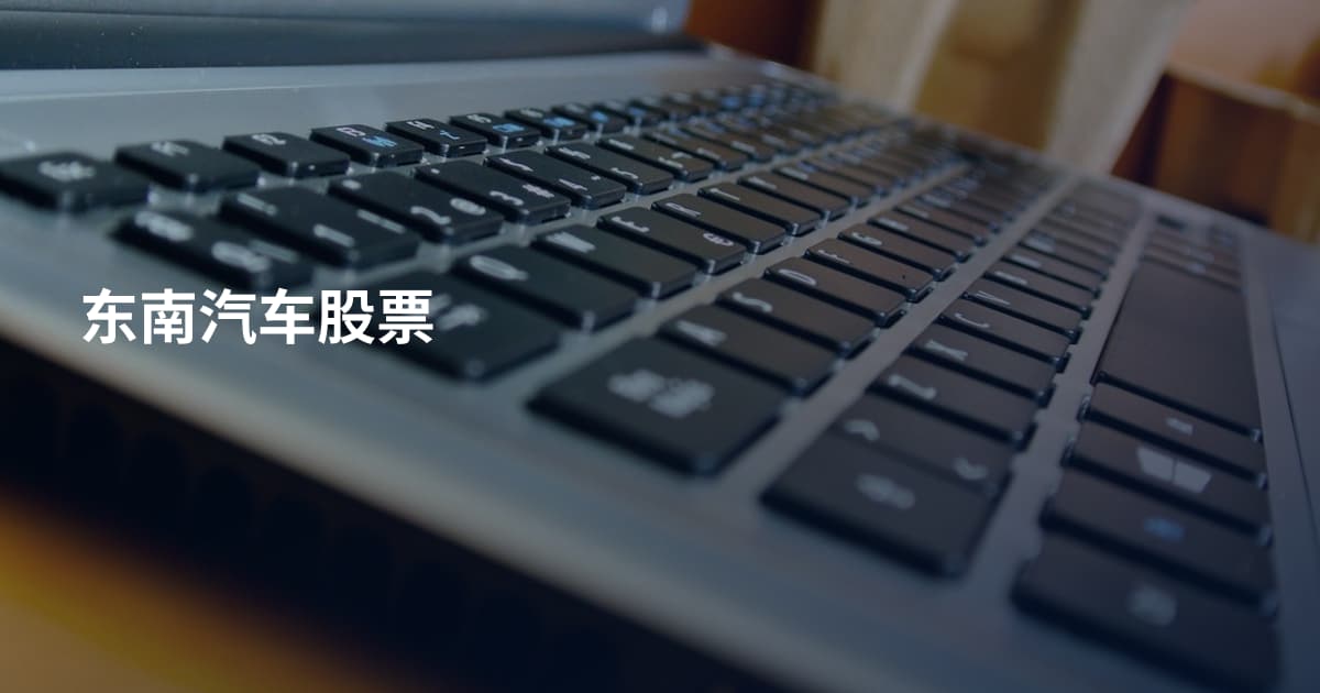 东南汽车股票