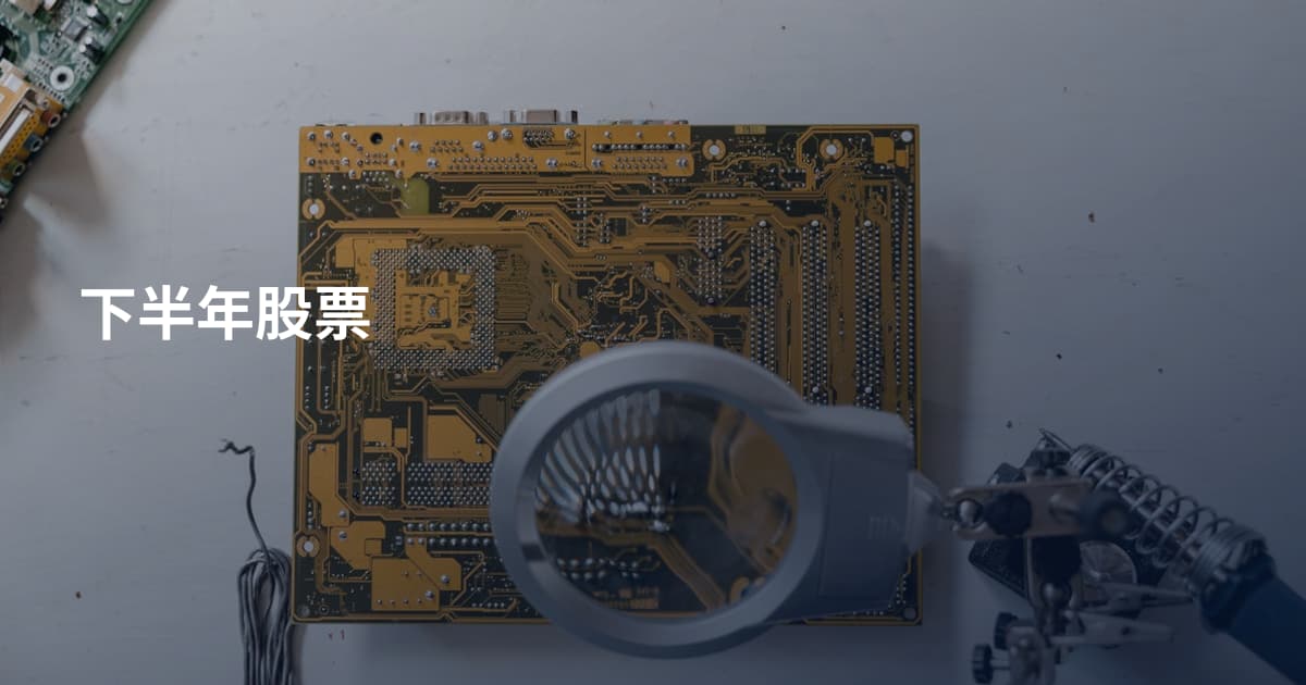 下半年股票