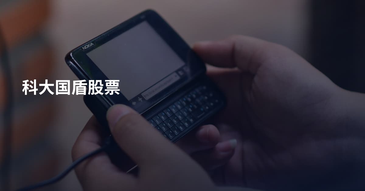 科大国盾股票