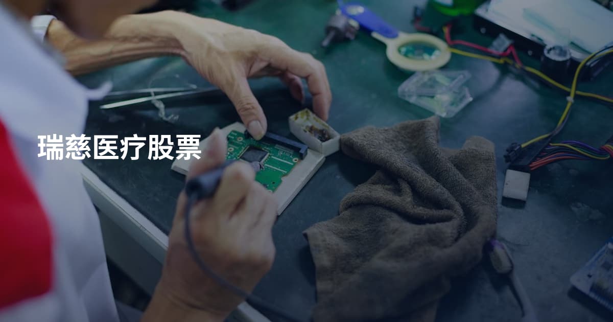 瑞慈医疗股票