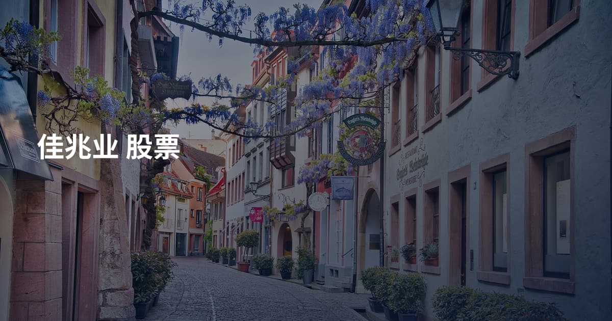 佳兆业 股票