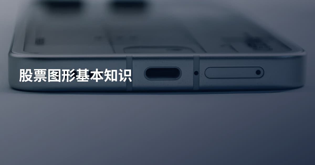 股票图形基本知识