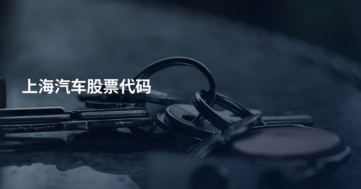 上海汽车股票代码