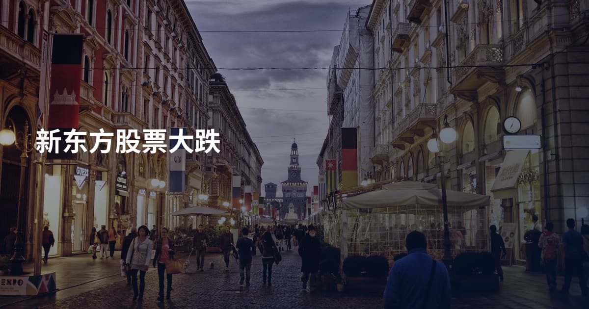 新东方股票大跌
