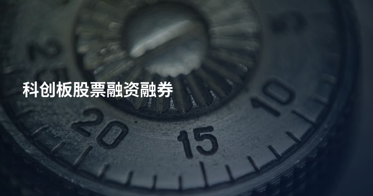 科创板股票融资融券