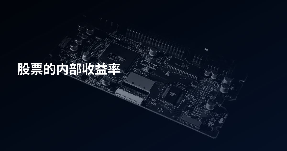 股票的内部收益率