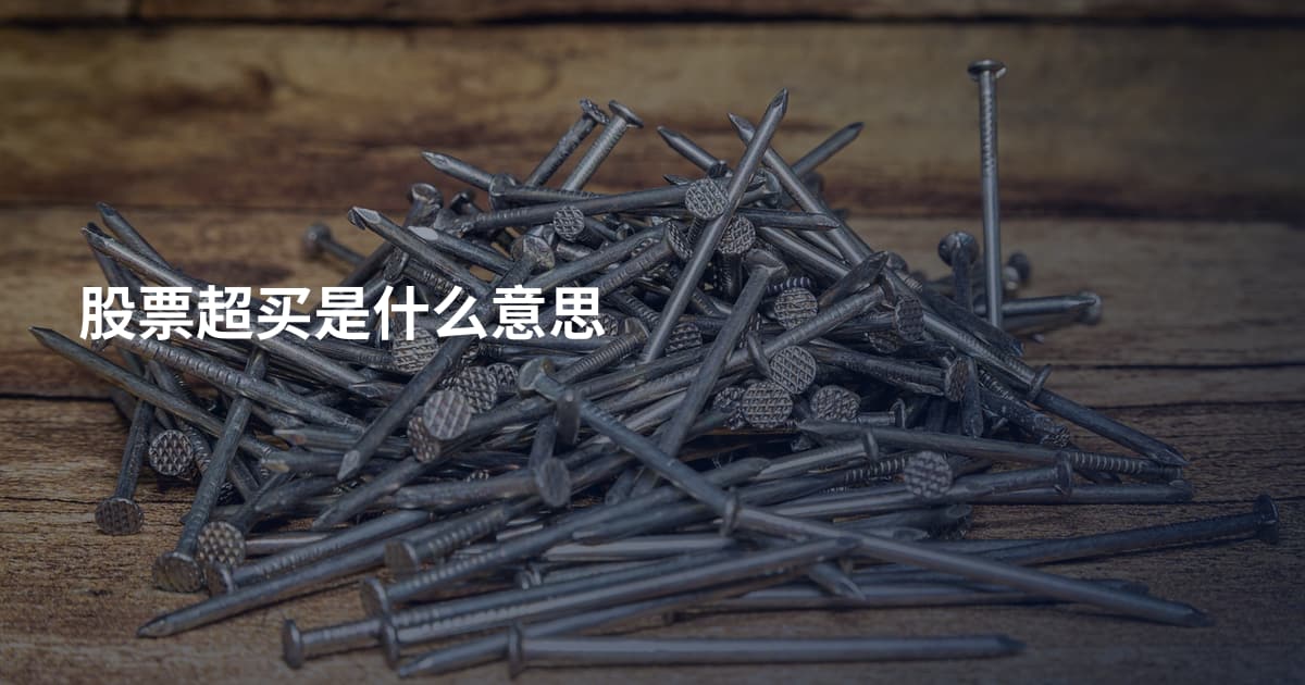 股票超买是什么意思
