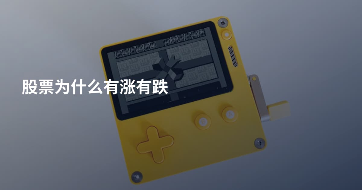 股票为什么有涨有跌