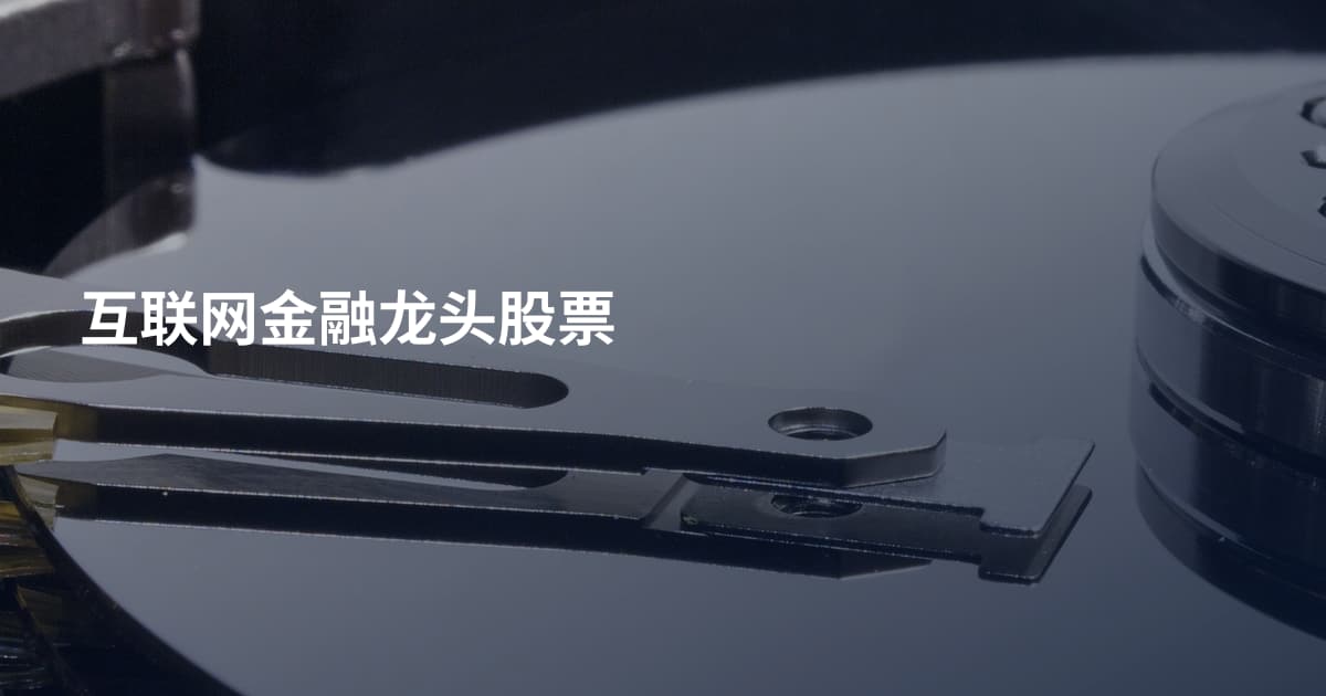 互联网金融龙头股票