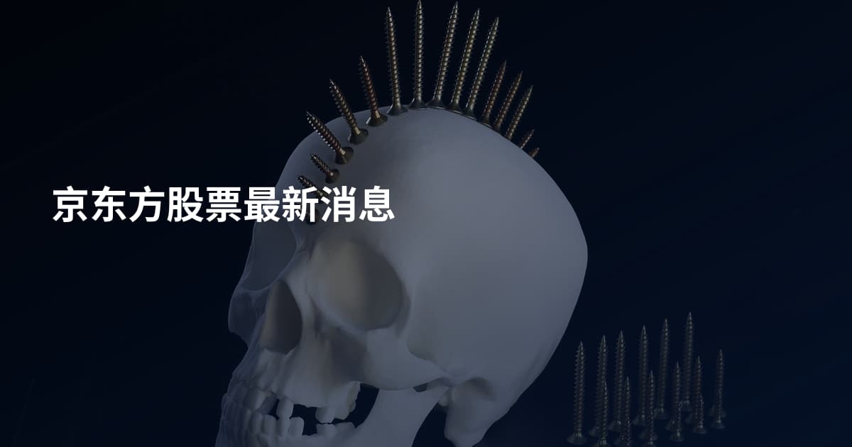 京东方股票最新消息