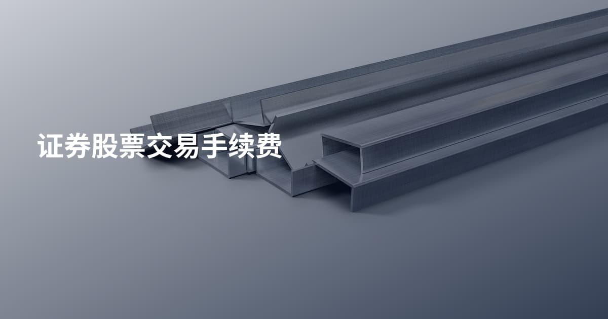 证券股票交易手续费