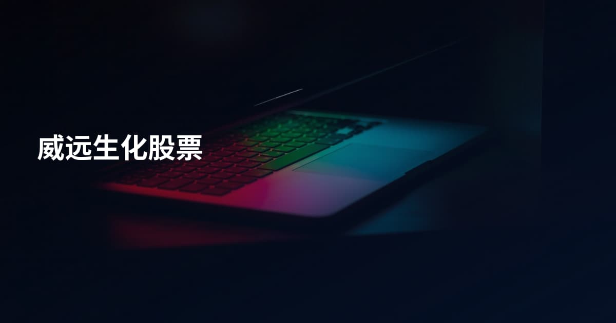威远生化股票