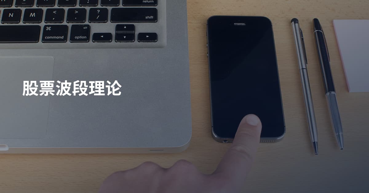 股票波段理论