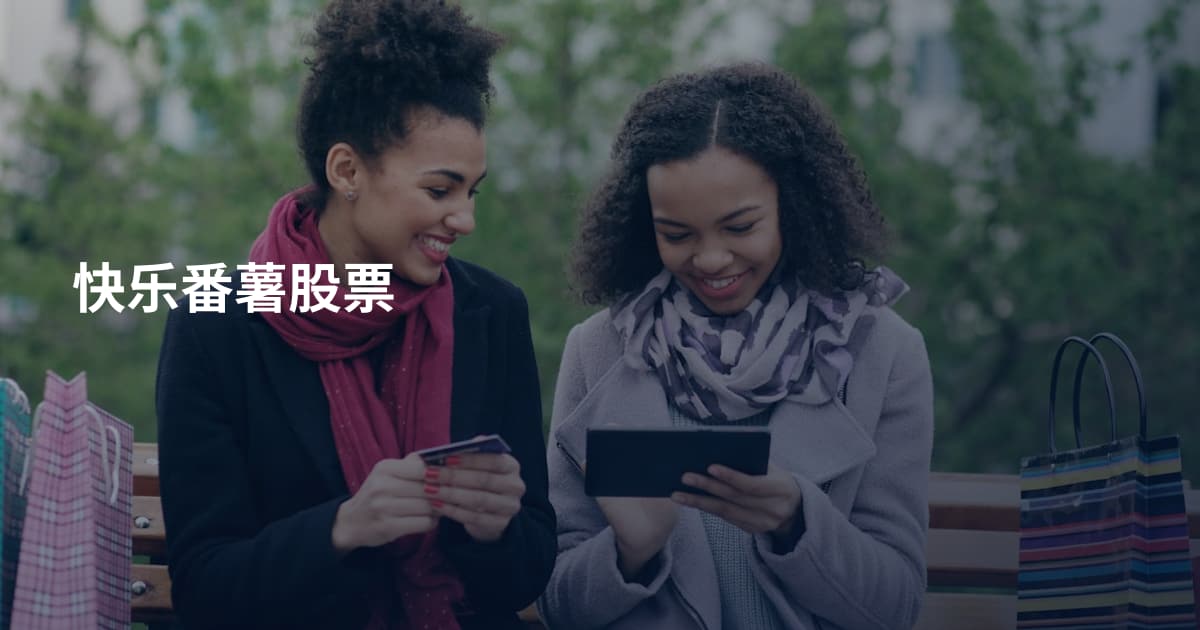 快乐番薯股票