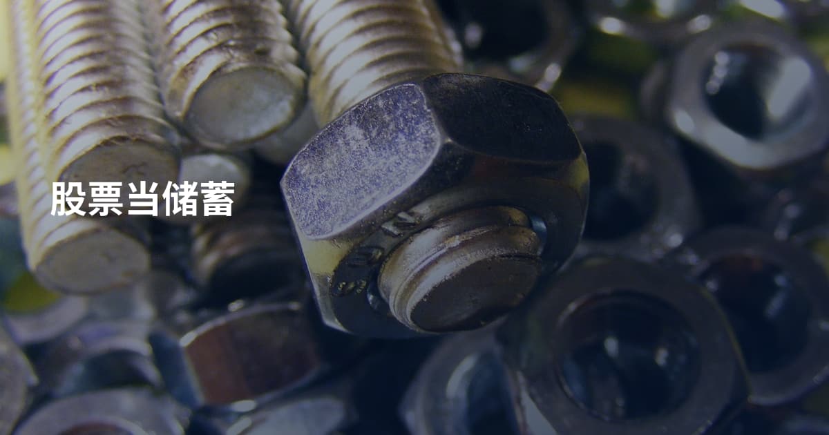 股票当储蓄