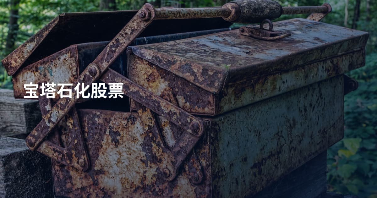 宝塔石化股票