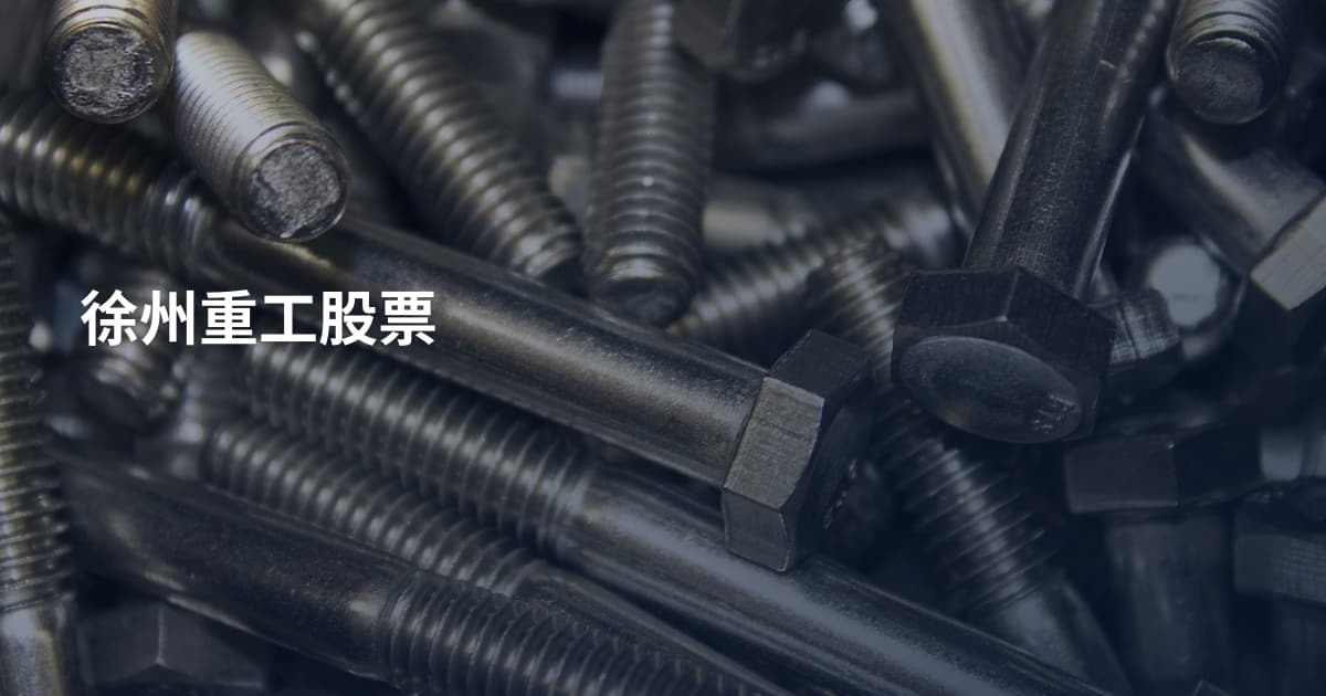 徐州重工股票