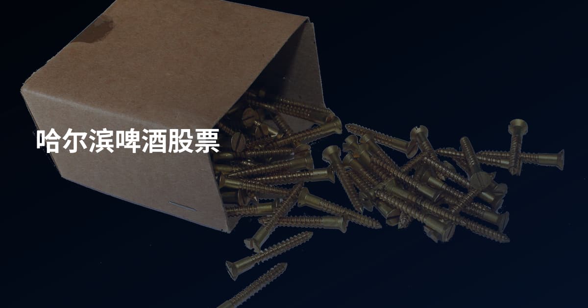 哈尔滨啤酒股票