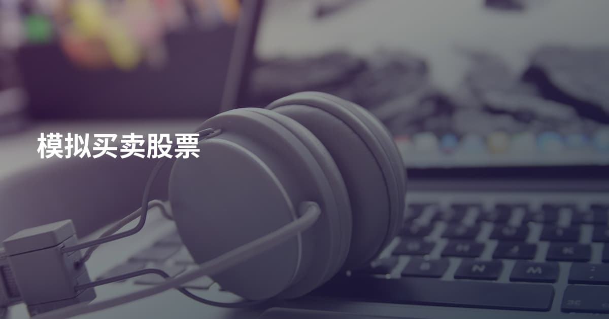 模拟买卖股票