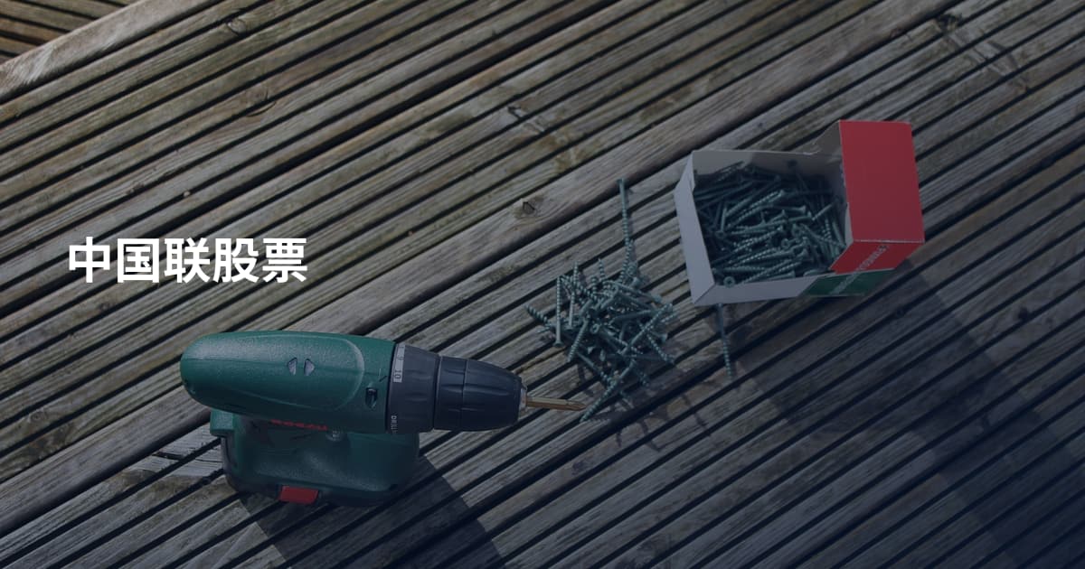 中国联股票