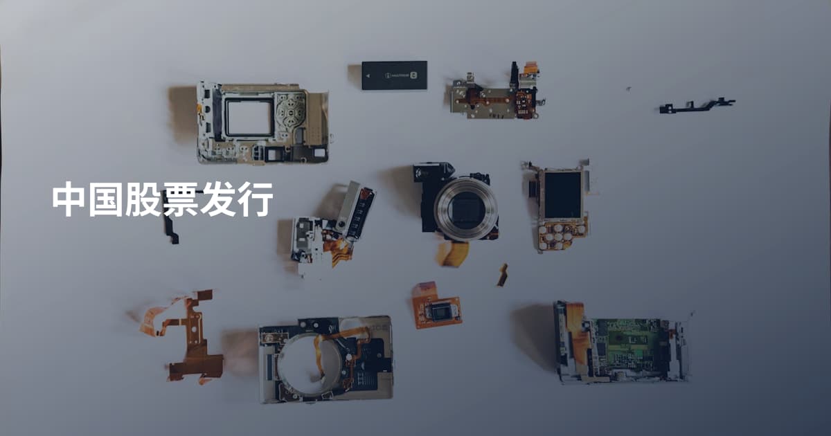 中国股票发行