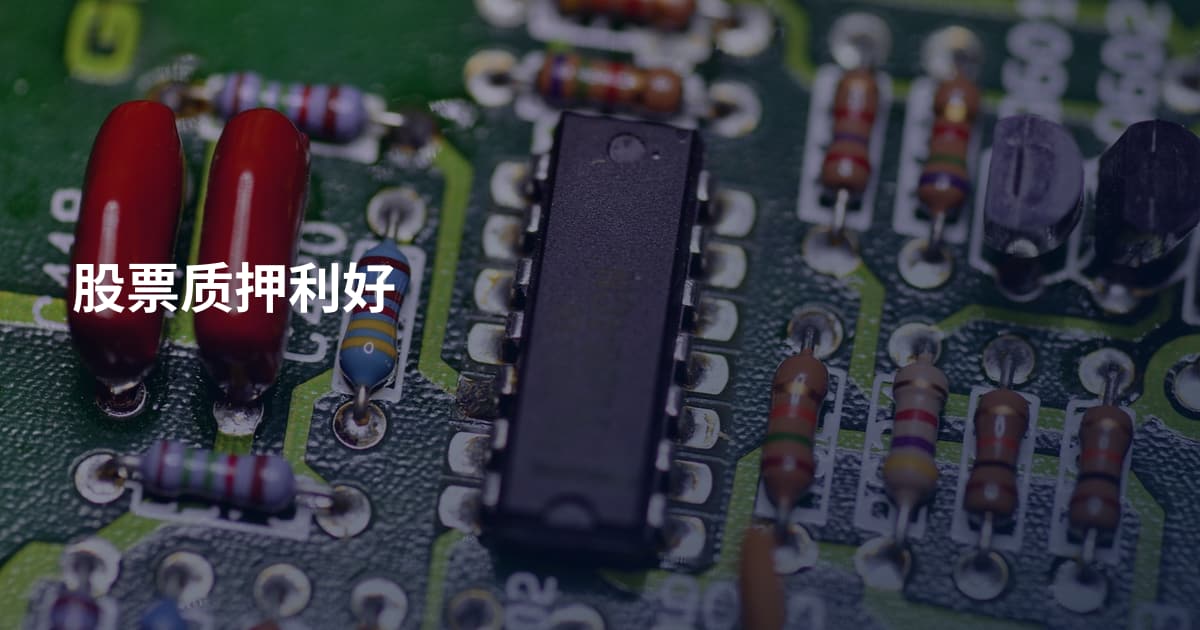 股票质押利好
