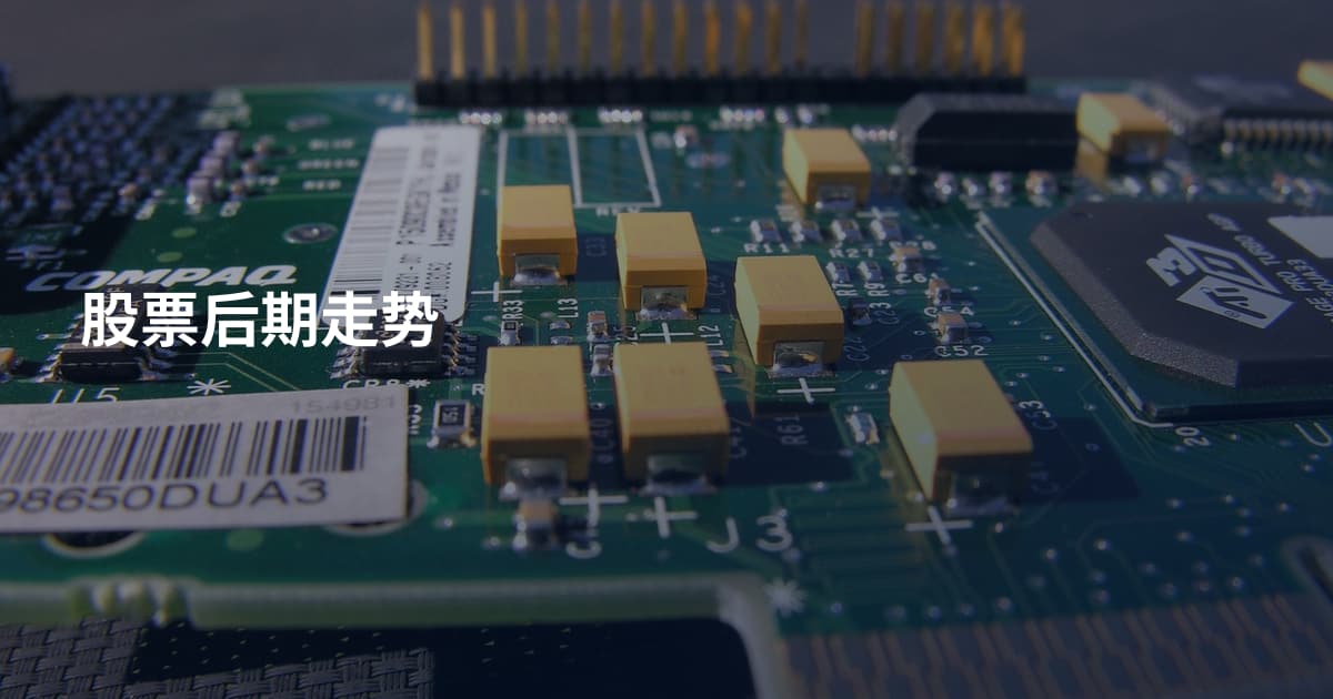 股票后期走势