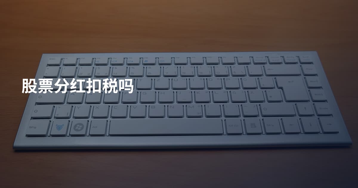 股票分红扣税吗