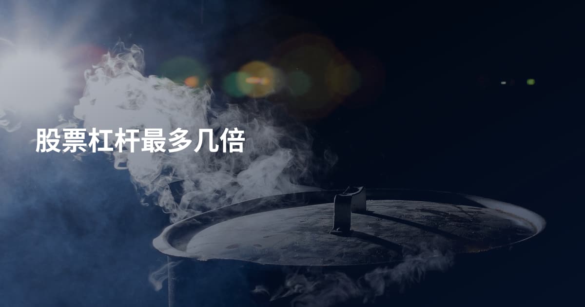股票杠杆最多几倍