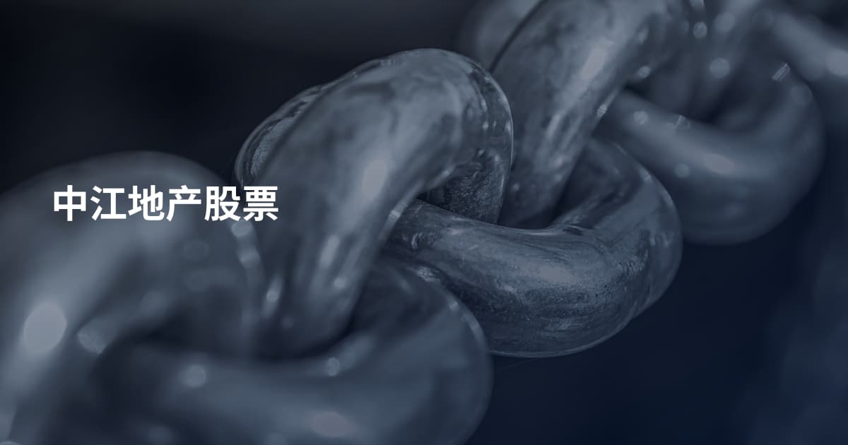 中江地产股票