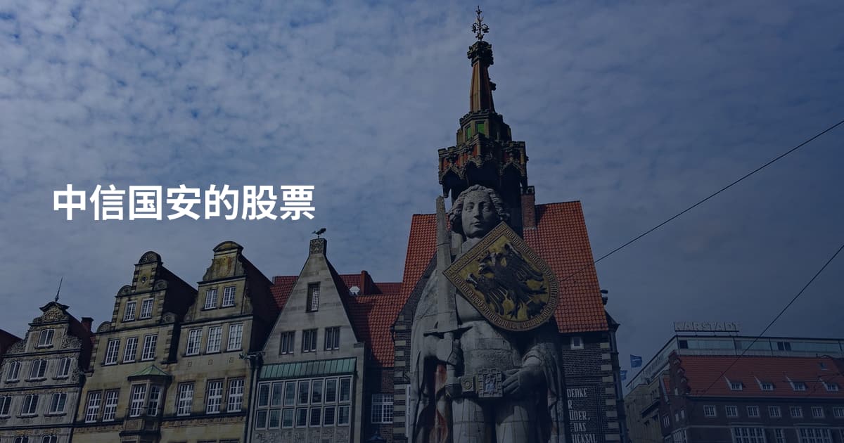 中信国安的股票