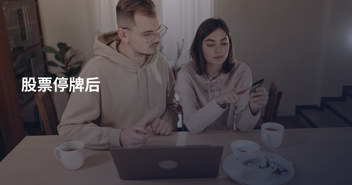 股票停牌后