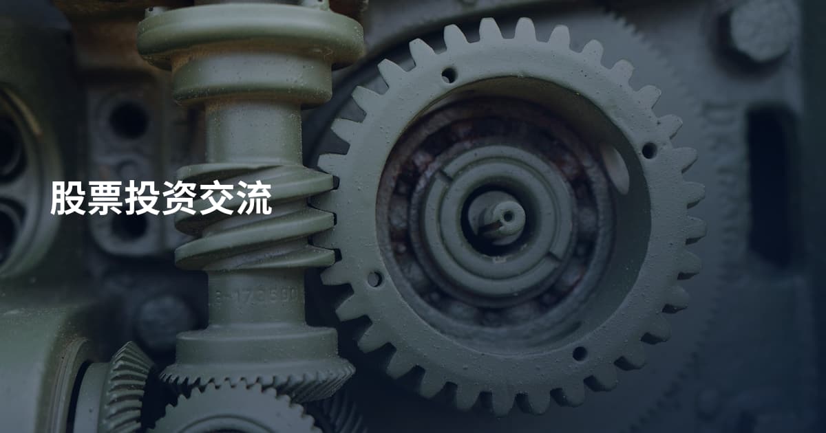 股票投资交流