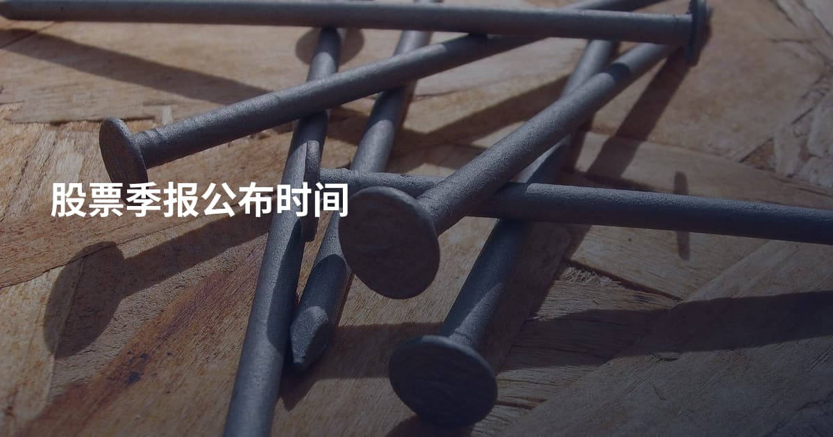 股票季报公布时间