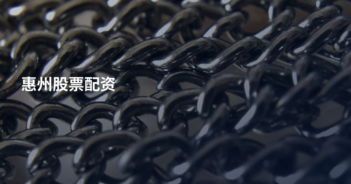 惠州股票配资